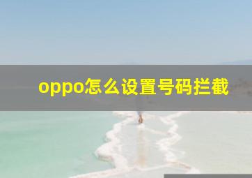 oppo怎么设置号码拦截