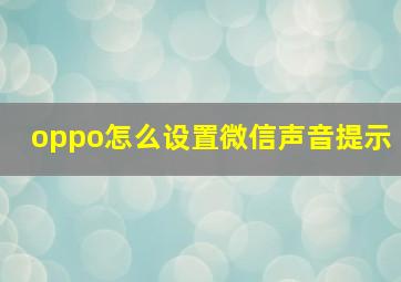 oppo怎么设置微信声音提示