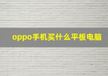 oppo手机买什么平板电脑