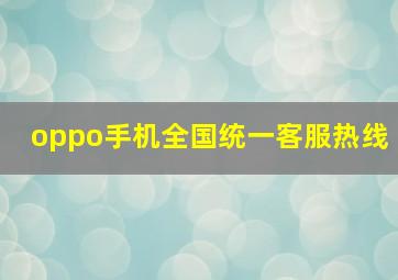 oppo手机全国统一客服热线