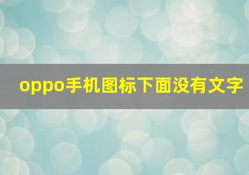 oppo手机图标下面没有文字