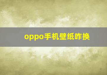 oppo手机壁纸咋换