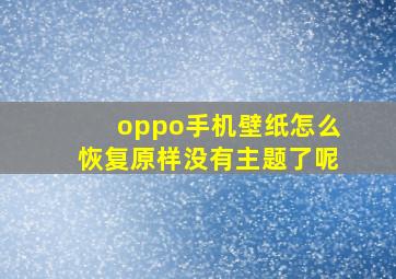 oppo手机壁纸怎么恢复原样没有主题了呢