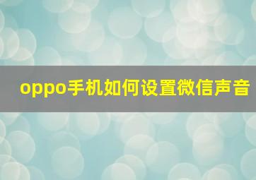 oppo手机如何设置微信声音