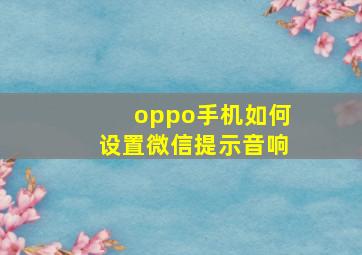 oppo手机如何设置微信提示音响