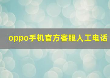 oppo手机官方客服人工电话