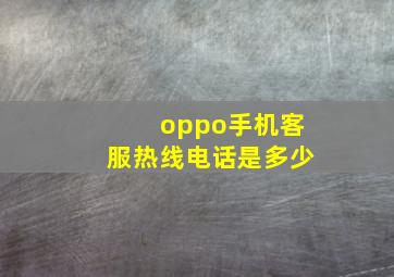 oppo手机客服热线电话是多少