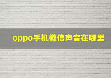 oppo手机微信声音在哪里