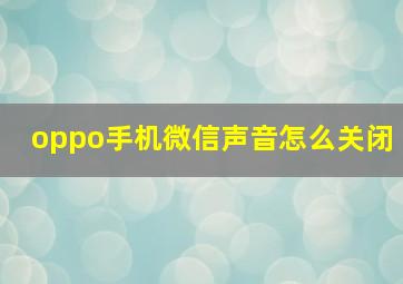 oppo手机微信声音怎么关闭