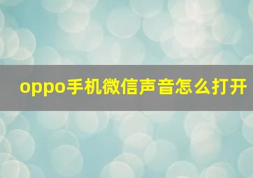 oppo手机微信声音怎么打开