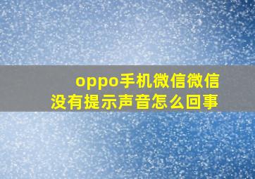 oppo手机微信微信没有提示声音怎么回事