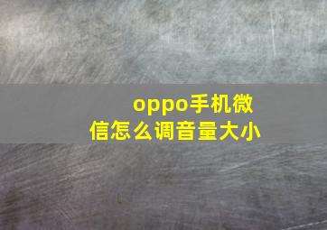 oppo手机微信怎么调音量大小