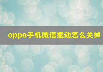 oppo手机微信振动怎么关掉