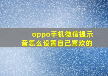 oppo手机微信提示音怎么设置自己喜欢的