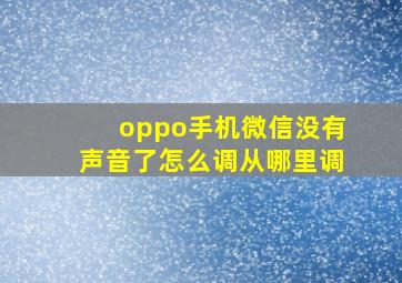 oppo手机微信没有声音了怎么调从哪里调