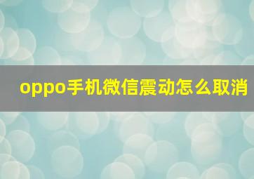 oppo手机微信震动怎么取消