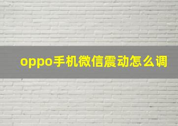 oppo手机微信震动怎么调