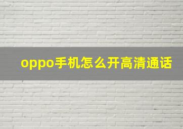 oppo手机怎么开高清通话