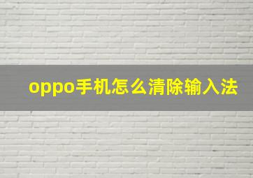 oppo手机怎么清除输入法