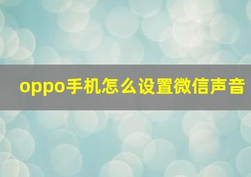 oppo手机怎么设置微信声音