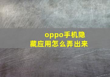 oppo手机隐藏应用怎么弄出来