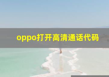 oppo打开高清通话代码