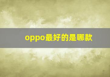 oppo最好的是哪款