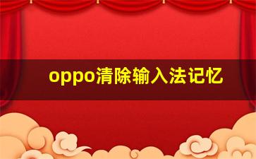 oppo清除输入法记忆