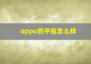 oppo的平板怎么样