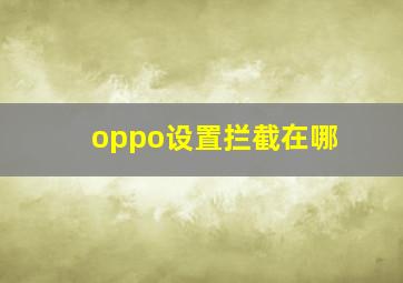 oppo设置拦截在哪