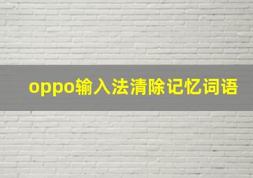 oppo输入法清除记忆词语