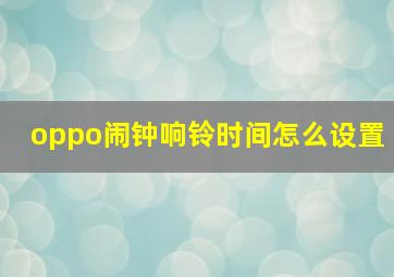 oppo闹钟响铃时间怎么设置