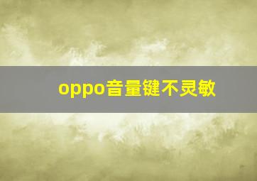 oppo音量键不灵敏