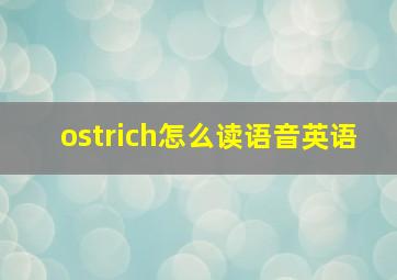 ostrich怎么读语音英语