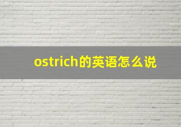 ostrich的英语怎么说