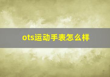 ots运动手表怎么样