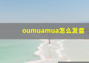 oumuamua怎么发音