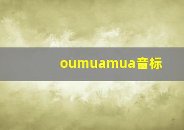 oumuamua音标