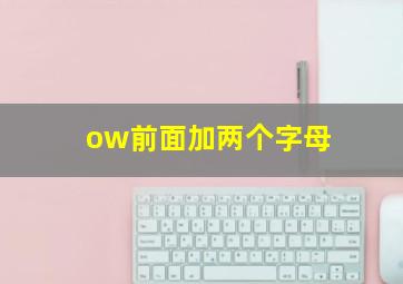 ow前面加两个字母