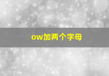 ow加两个字母