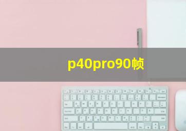 p40pro90帧