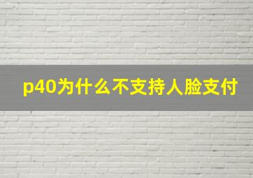 p40为什么不支持人脸支付