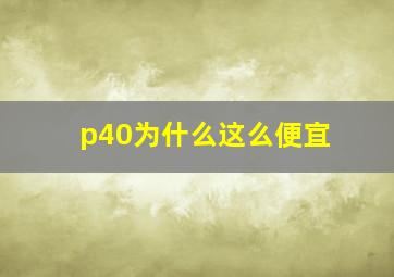 p40为什么这么便宜