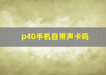 p40手机自带声卡吗