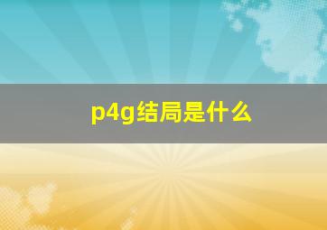 p4g结局是什么