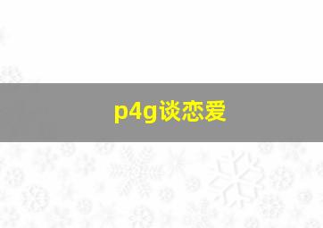 p4g谈恋爱