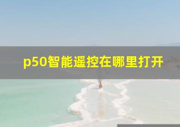 p50智能遥控在哪里打开