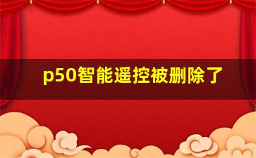 p50智能遥控被删除了