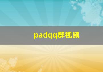 padqq群视频