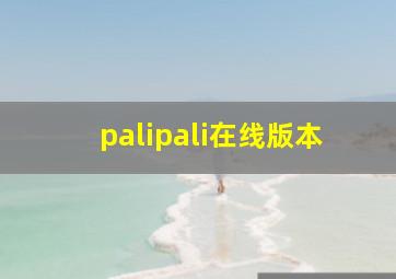 palipali在线版本